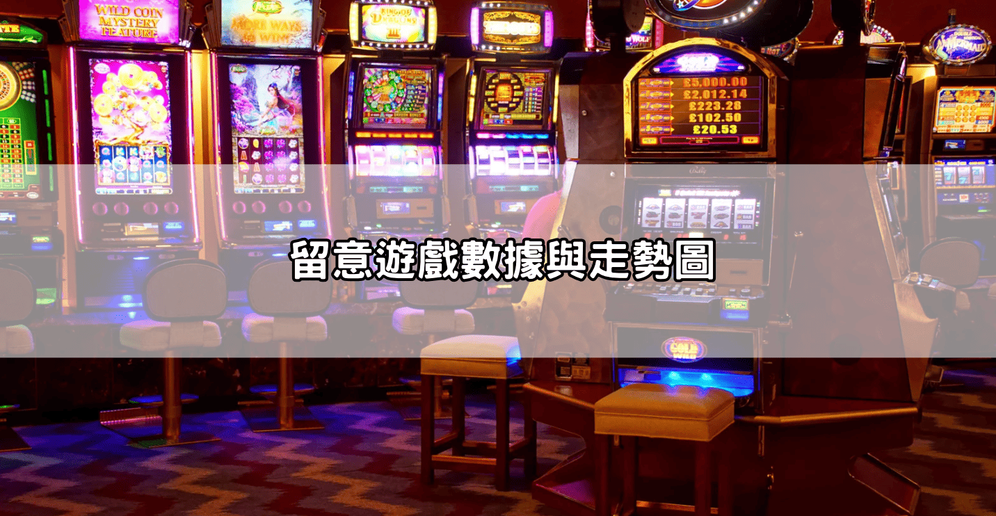 留意遊戲數據與走勢圖