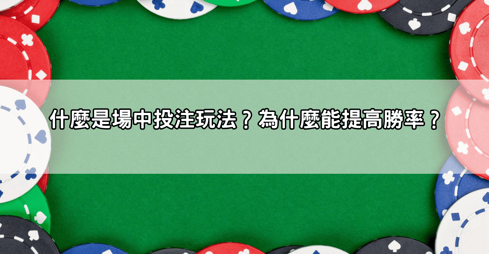 什麼是場中投注玩法?為什麼能提高勝率?