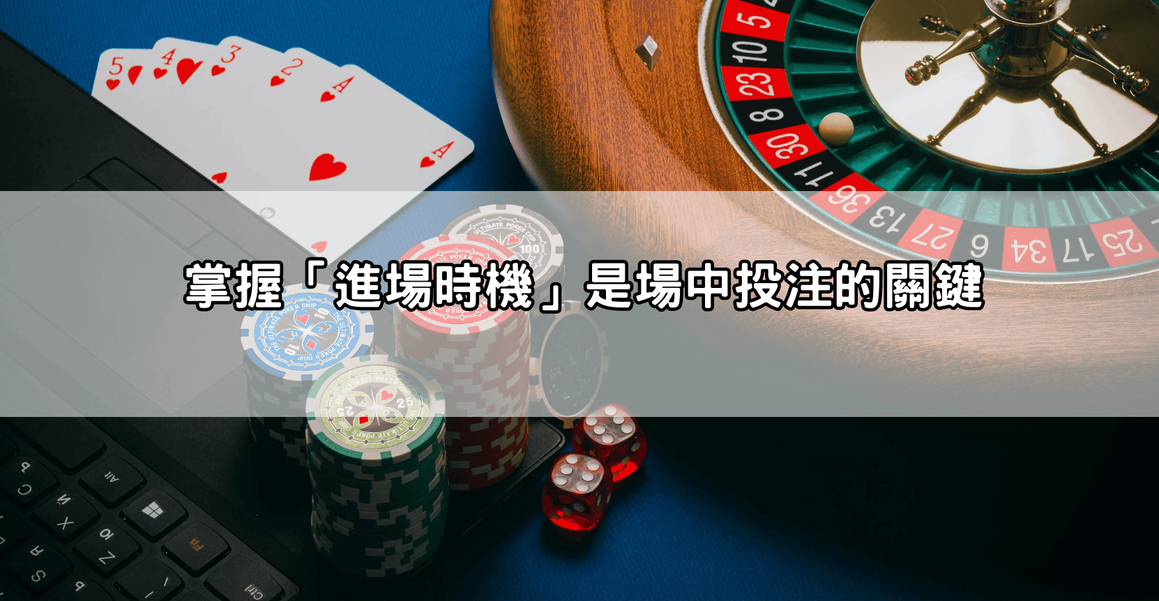 掌握「進場時機」是場中投注的關鍵