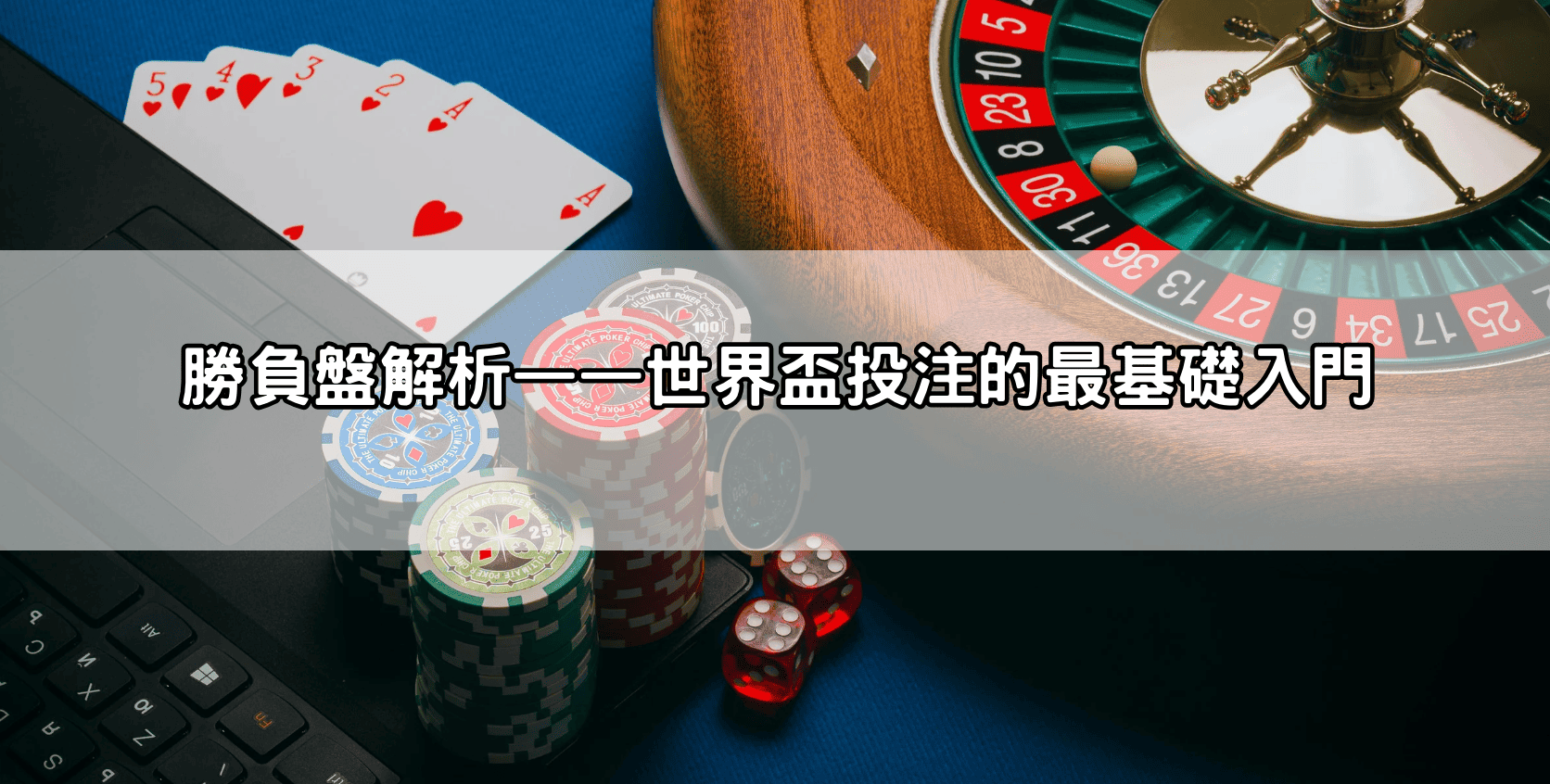 勝負盤解析——世界盃投注的最基礎入門